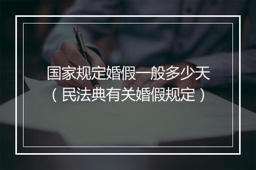 国家规定婚假一般多少天（民法典有关婚假规定）