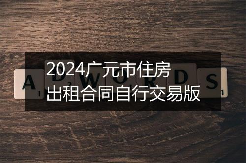 2024广元市住房出租合同自行交易版