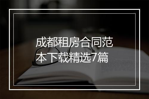 成都租房合同范本下载精选7篇
