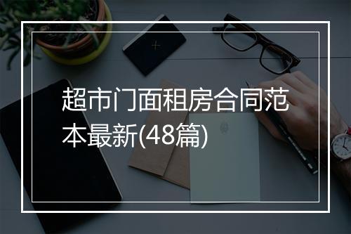 超市门面租房合同范本最新(48篇)