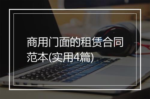 商用门面的租赁合同范本(实用4篇)