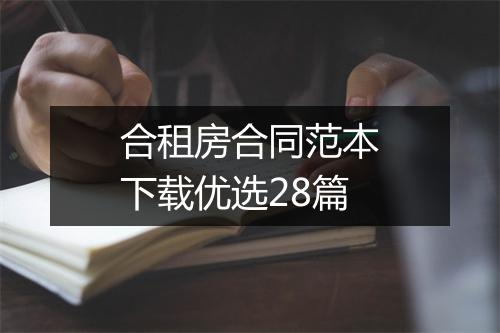合租房合同范本下载优选28篇