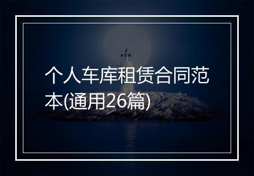 个人车库租赁合同范本(通用26篇)