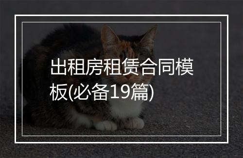 出租房租赁合同模板(必备19篇)