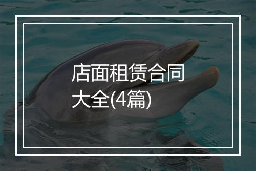 店面租赁合同大全(4篇)
