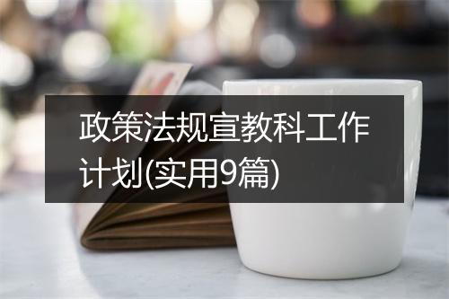 政策法规宣教科工作计划(实用9篇)