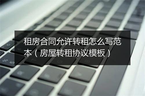 租房合同允许转租怎么写范本（房屋转租协议模板）