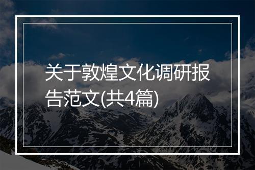 关于敦煌文化调研报告范文(共4篇)