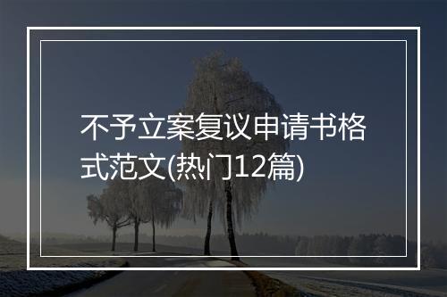 不予立案复议申请书格式范文(热门12篇)
