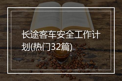 长途客车安全工作计划(热门32篇)