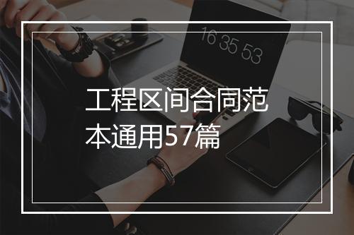 工程区间合同范本通用57篇