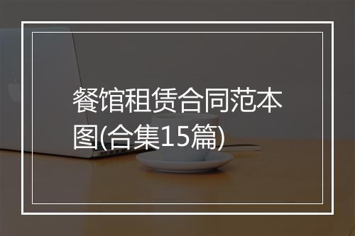 餐馆租赁合同范本图(合集15篇)