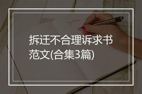 拆迁不合理诉求书范文(合集3篇)
