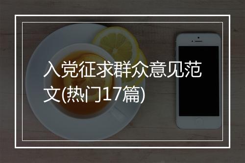入党征求群众意见范文(热门17篇)