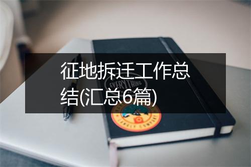 征地拆迁工作总结(汇总6篇)