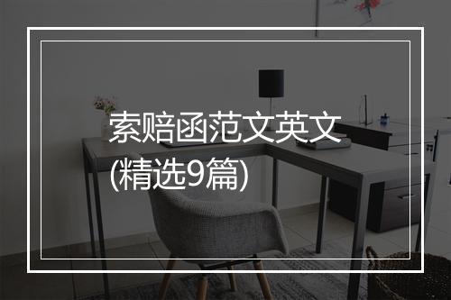 索赔函范文英文(精选9篇)