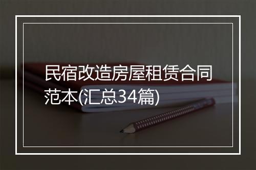 民宿改造房屋租赁合同范本(汇总34篇)
