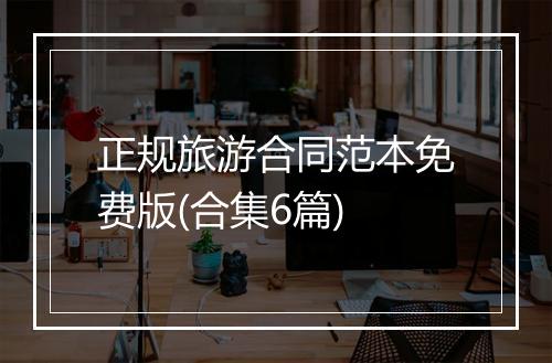 正规旅游合同范本免费版(合集6篇)