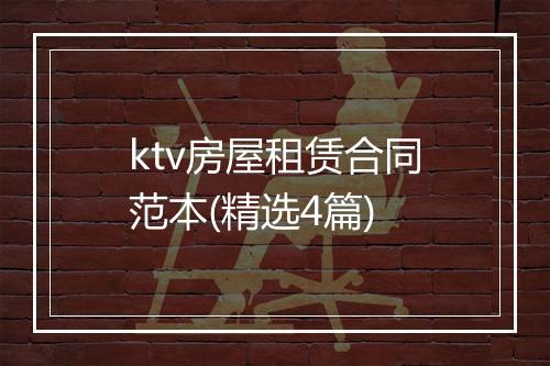 ktv房屋租赁合同范本(精选4篇)