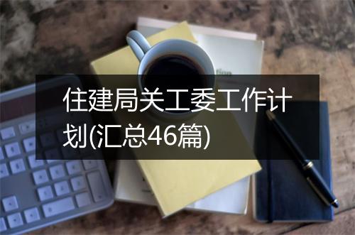 住建局关工委工作计划(汇总46篇)