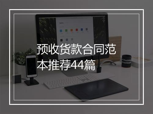 预收货款合同范本推荐44篇