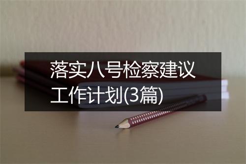 落实八号检察建议工作计划(3篇)