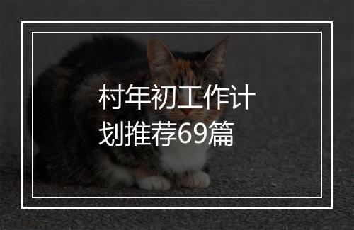 村年初工作计划推荐69篇