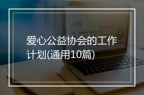 爱心公益协会的工作计划(通用10篇)