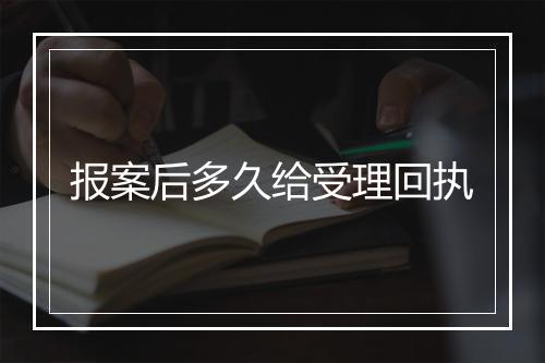 报案后多久给受理回执