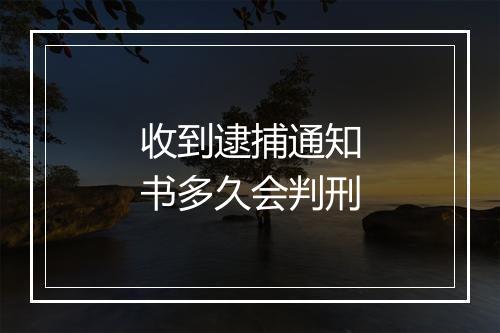 收到逮捕通知书多久会判刑