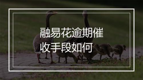 融易花逾期催收手段如何