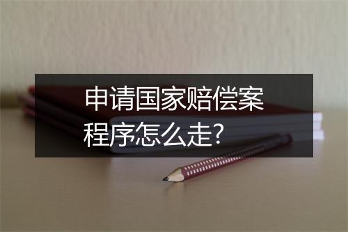 申请国家赔偿案程序怎么走?