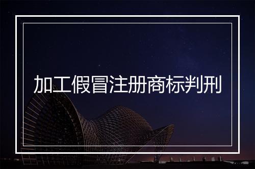 加工假冒注册商标判刑