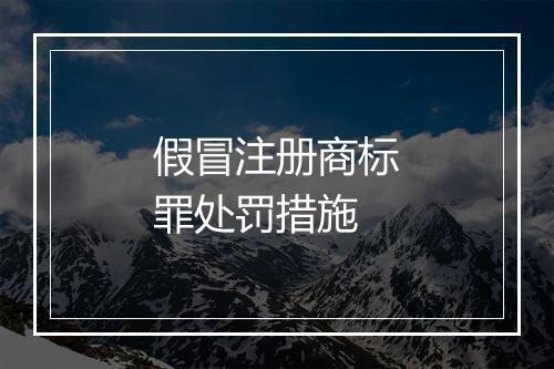 假冒注册商标罪处罚措施