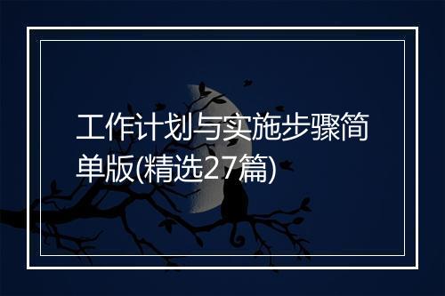 工作计划与实施步骤简单版(精选27篇)