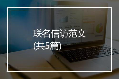 联名信访范文(共5篇)