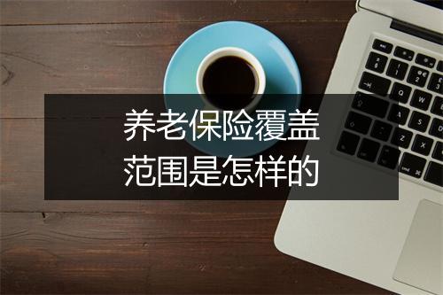 养老保险覆盖范围是怎样的
