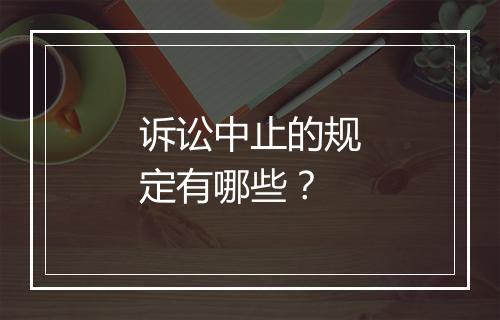 诉讼中止的规定有哪些？