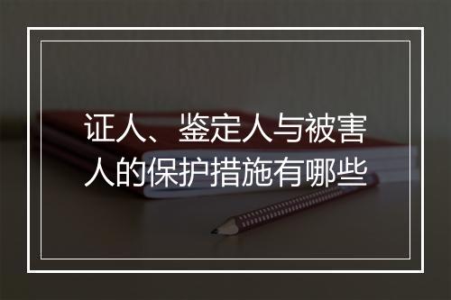 证人、鉴定人与被害人的保护措施有哪些