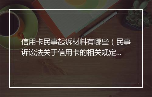 信用卡民事起诉材料有哪些（民事诉讼法关于信用卡的相关规定）