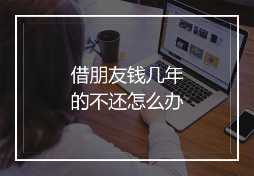 借朋友钱几年的不还怎么办