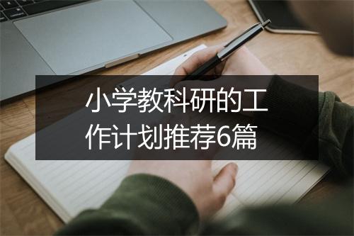 小学教科研的工作计划推荐6篇
