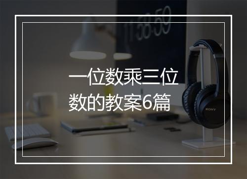 一位数乘三位数的教案6篇