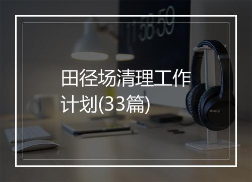 田径场清理工作计划(33篇)