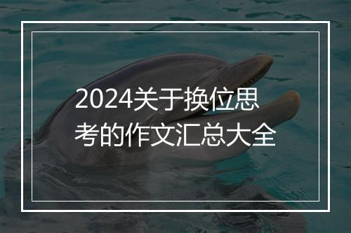 2024关于换位思考的作文汇总大全