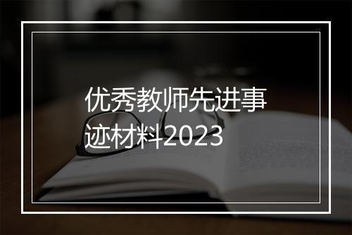 优秀教师先进事迹材料2023