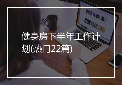健身房下半年工作计划(热门22篇)