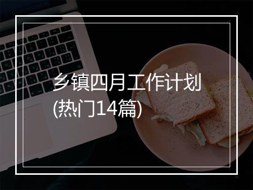 乡镇四月工作计划(热门14篇)