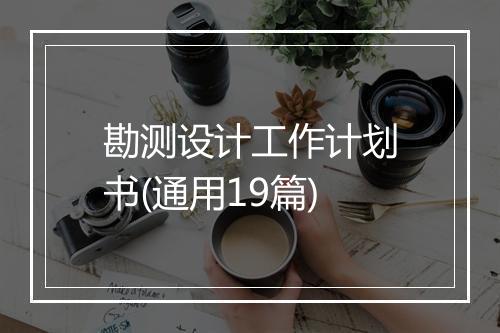勘测设计工作计划书(通用19篇)