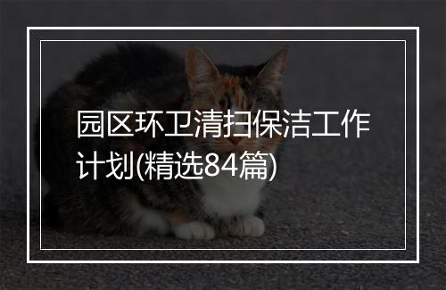 园区环卫清扫保洁工作计划(精选84篇)